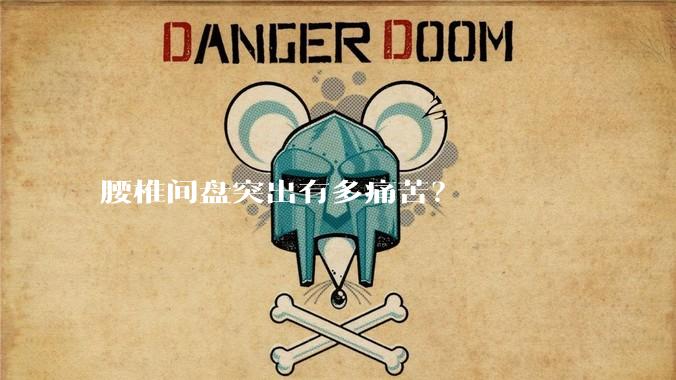 腰椎间盘突出有多痛苦？