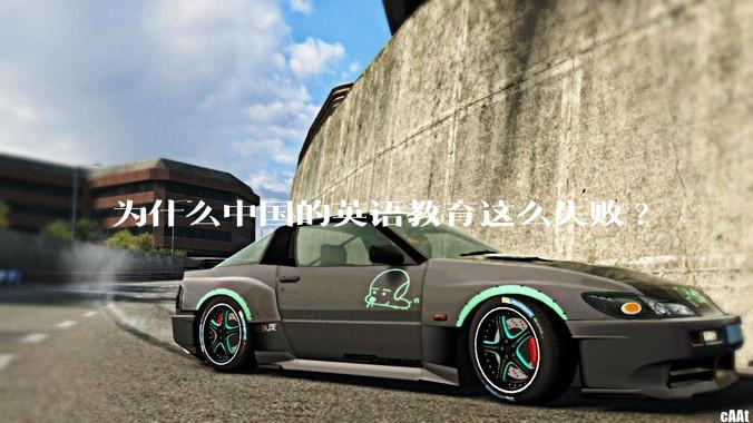 为什么中国的英语教育这么失败?