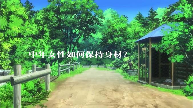中年女性如何保持身材？