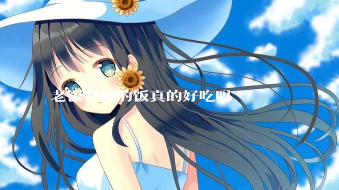 老饭骨做的饭真的好吃吗 ?