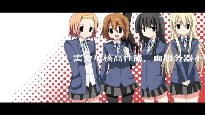 为何 PC 需要单核高性能，而服务器不在乎？