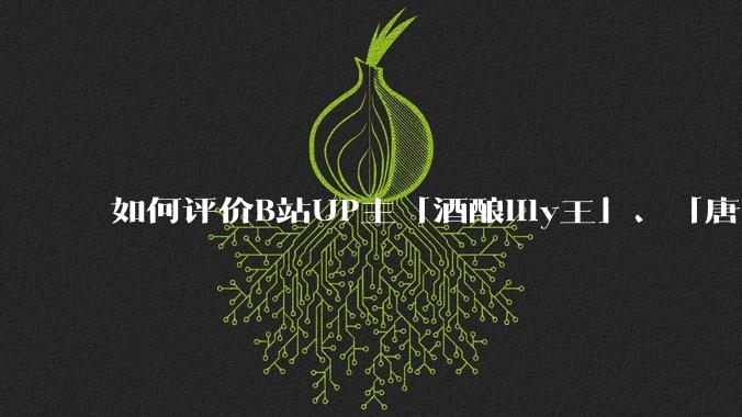 如何评价B站UP主「酒酿lily王」、「唐卡七」等穿搭类UP主被封禁？