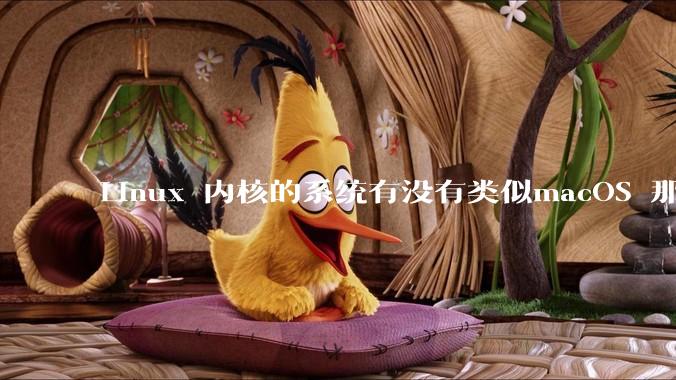 Linux 内核的系统有没有类似macOS 那样漂亮流畅的桌面环境的发行版本?