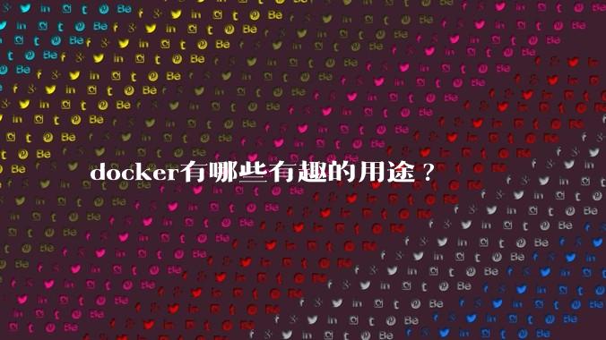 docker有哪些有趣的用途?