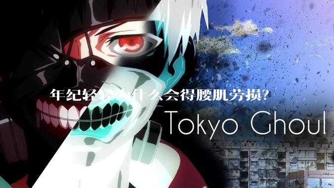 年纪轻轻为什么会得腰肌劳损？