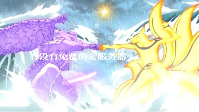 有没有免费的云服务器?