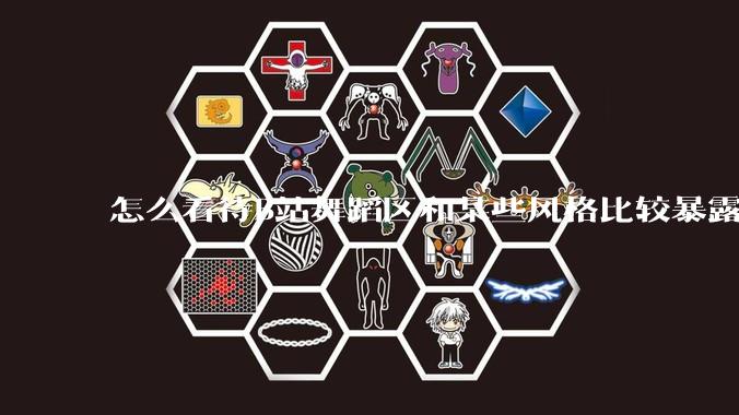 怎么看待B站舞蹈区和某些风格比较暴露的up？