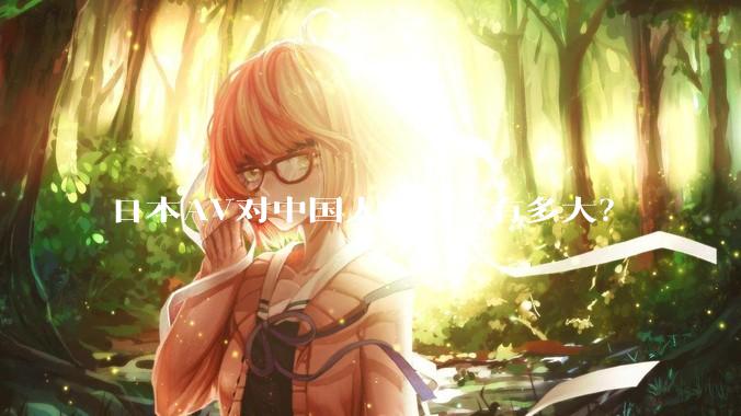 日本AV对中国人的毒害有多大？