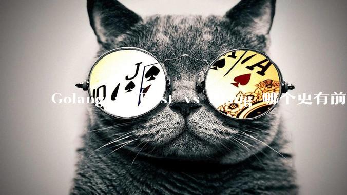 Golang vs Rust vs Dlang 哪个更有前途，哪位大牛这 3 门语言都用过？