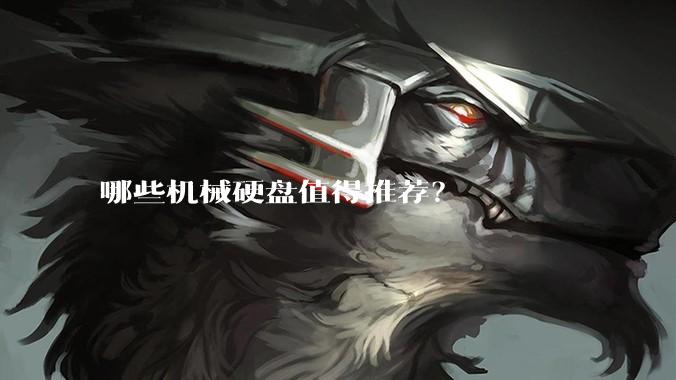 哪些机械硬盘值得推荐？