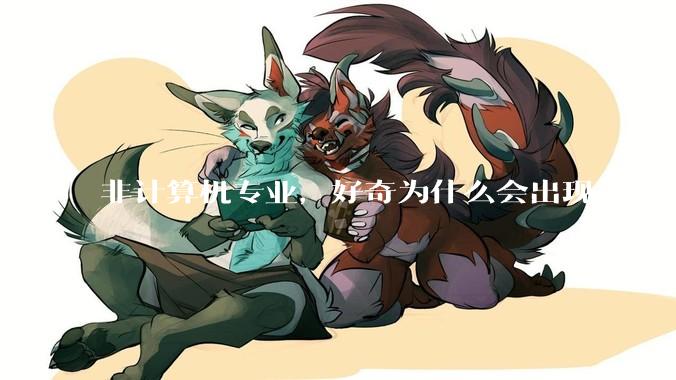 非计算机专业，好奇为什么会出现“程序依赖bug运行”的情况？