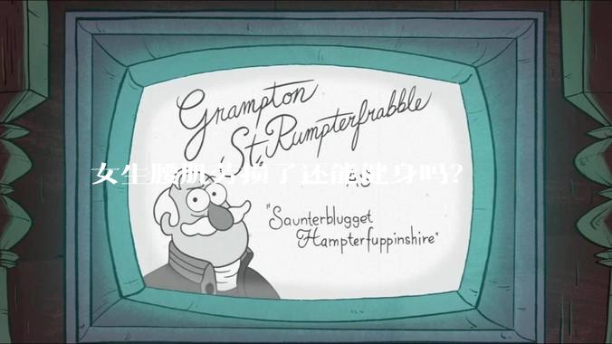 女生腰肌劳损了还能健身吗？