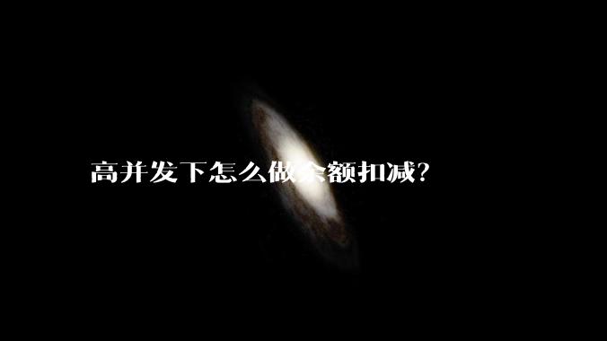 高并发下怎么做余额扣减？