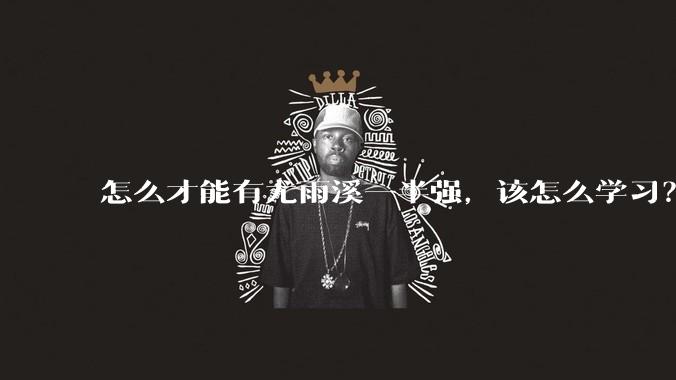 怎么才能有尤雨溪一半强，该怎么学习？
